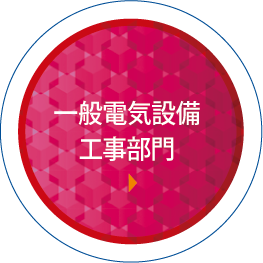 一般電気設備工事部門