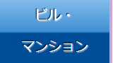 ビル・マンション